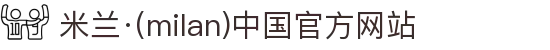 米兰·(milan)中国官方网站